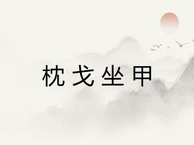 枕戈坐甲