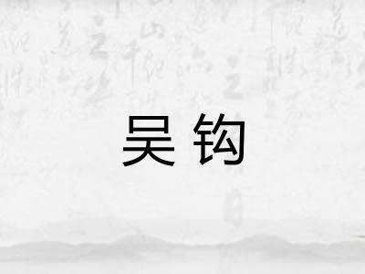 吴钩