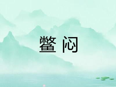 鳖闷