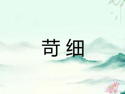 苛细