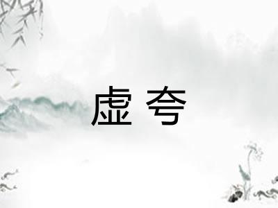 虚夸