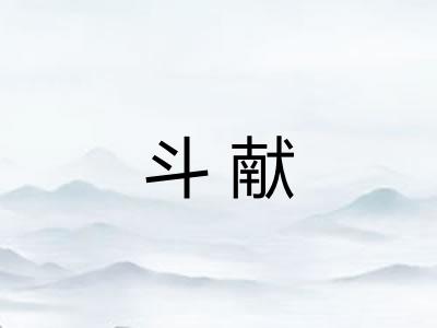 斗献