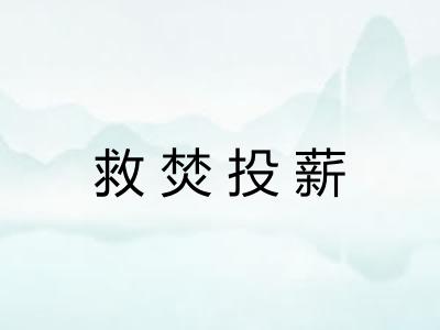 救焚投薪