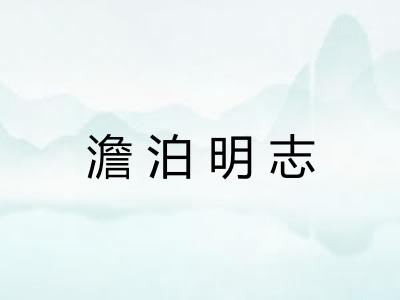 澹泊明志
