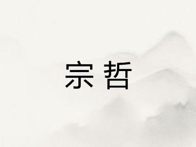 宗哲