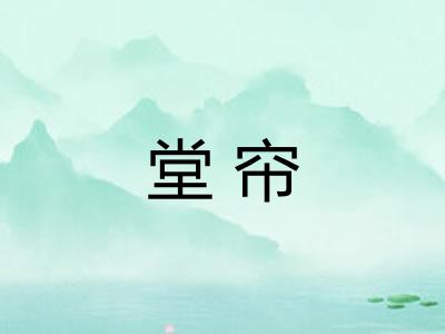 堂帘