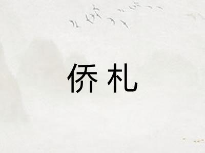 侨札