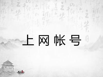 上网帐号