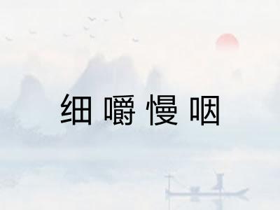 细嚼慢咽 细嚼慢咽