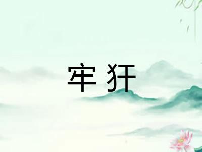 牢犴