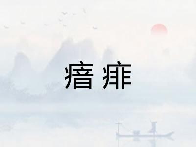 瘖痱