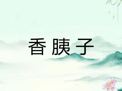 香胰子