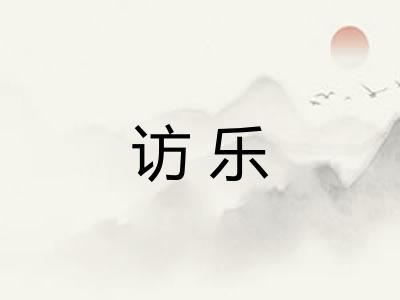 访乐