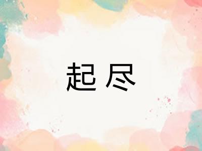 起尽