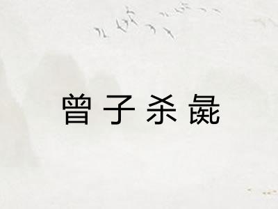 曾子杀彘