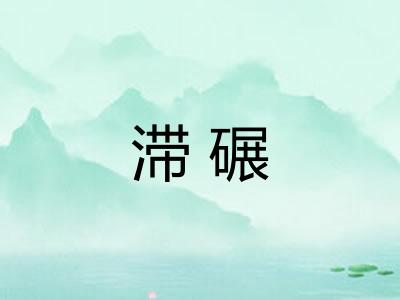 滞碾