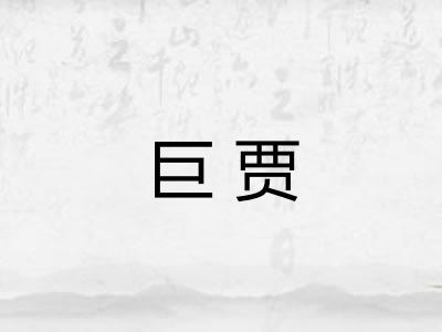 巨贾