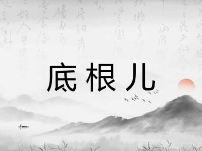 底根儿