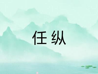任纵
