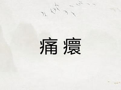 痛癏