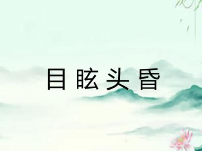 目眩头昏