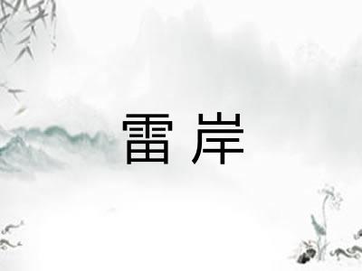 雷岸