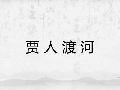贾人渡河