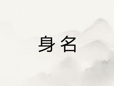 身名