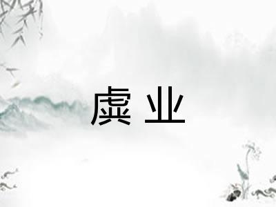 虡业