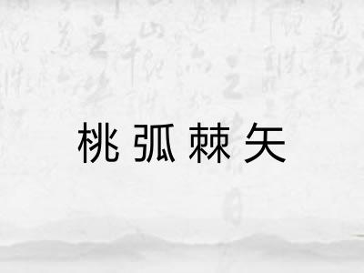 桃弧棘矢