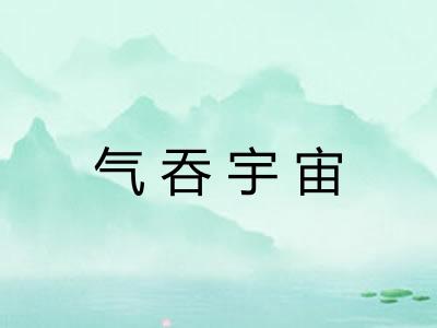 气吞宇宙