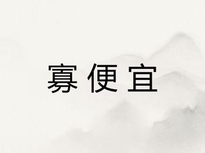 寡便宜