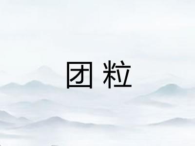 团粒