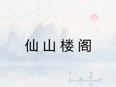 仙山楼阁