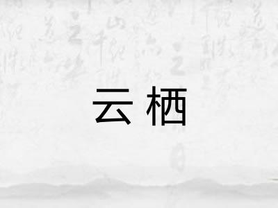 云栖