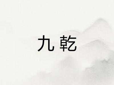 九乾