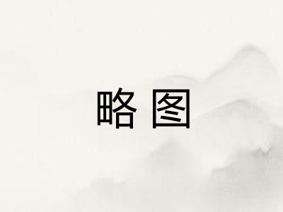 略图