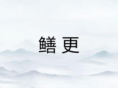 鳝更