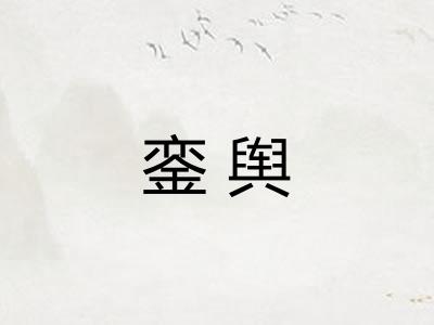 銮舆