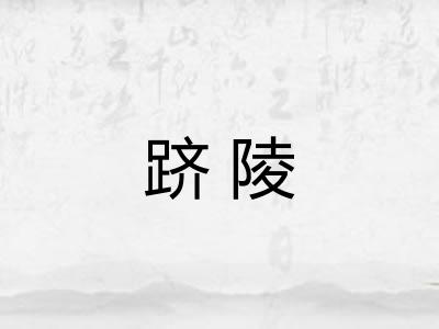 跻陵