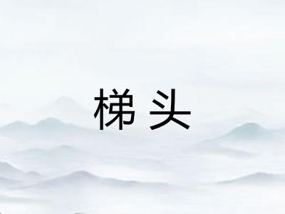梯头