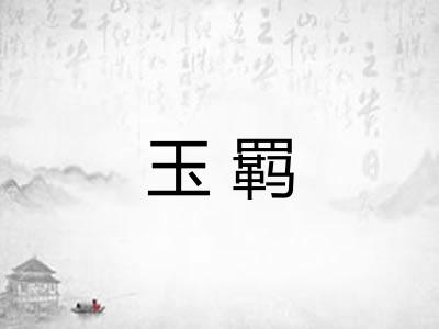 玉羁