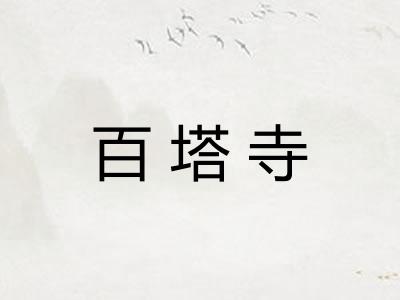 百塔寺