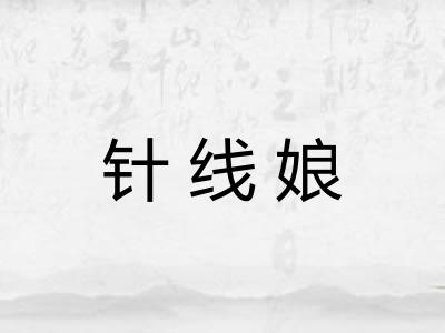 针线娘
