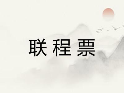 联程票