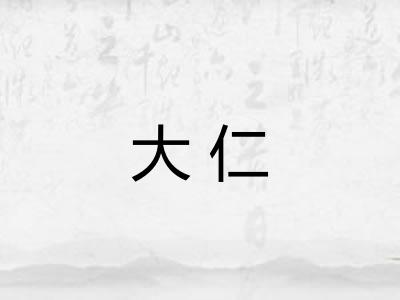 大仁