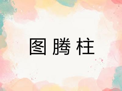 图腾柱