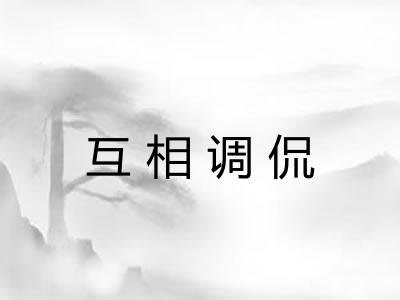 互相调侃