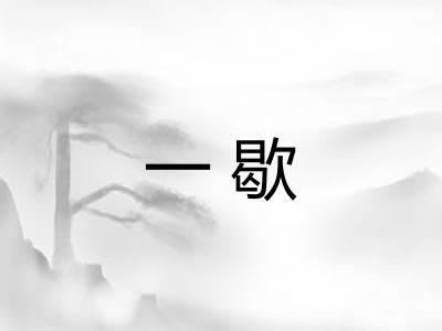 一歇