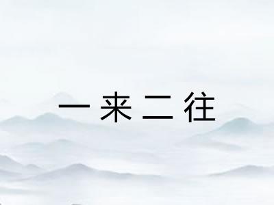 一来二往
